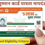 ayushman-card-eligibility-crieteria